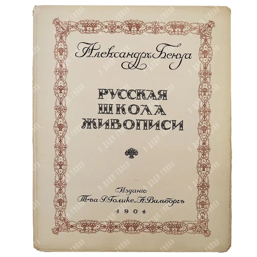 Бенуа, А.Н. Русская школа живописи. В 10 вып. Вып. 1-10. СПб.: Изд. Р. Голике и А. Вильборг, 1904.