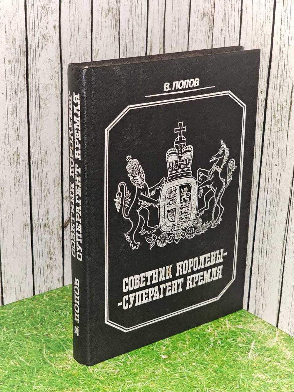 Советник королевы - суперагент Кремля. Попов Виктор Иванович