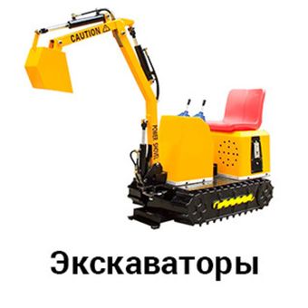 Экскаваторы