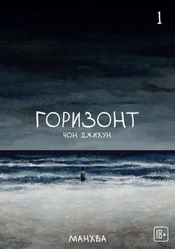 The Horizon. Горизонт. Том 1