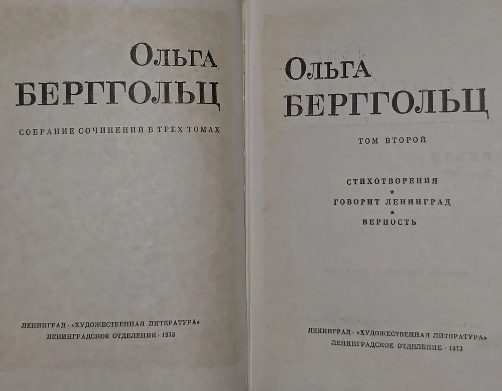 Ольга Берггольц. Собрание сочинений в 3 томах. Том 1 и 2