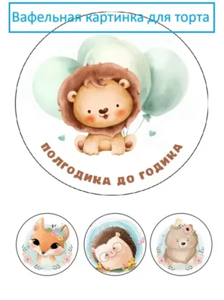 Формат А4 Вафельная картинка для торта напол годика