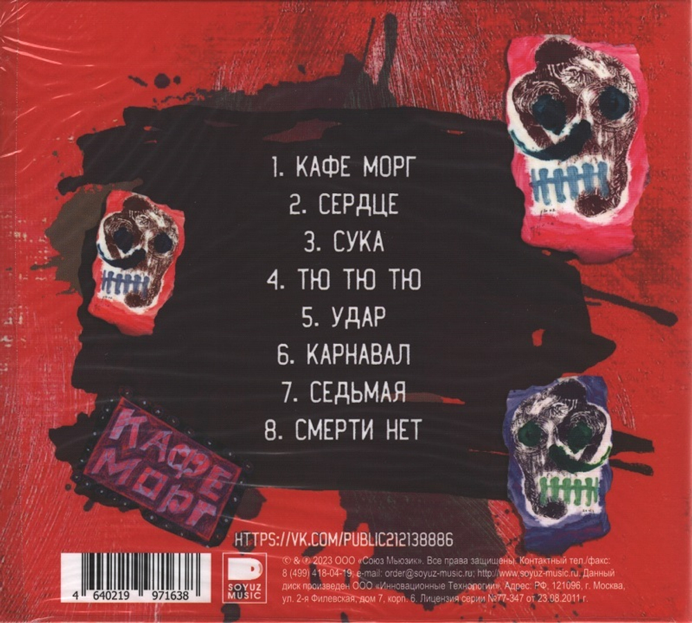 Пахом Вам Перезвонит / Кафе Морг (CD)