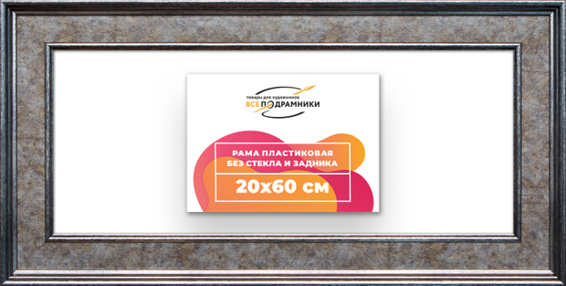Рама 20x60 для картин и фотографий
