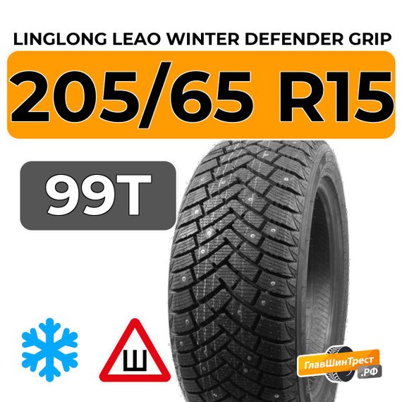 LingLong Leao Winter Defender Grip 205/65 R15 99T шип.
