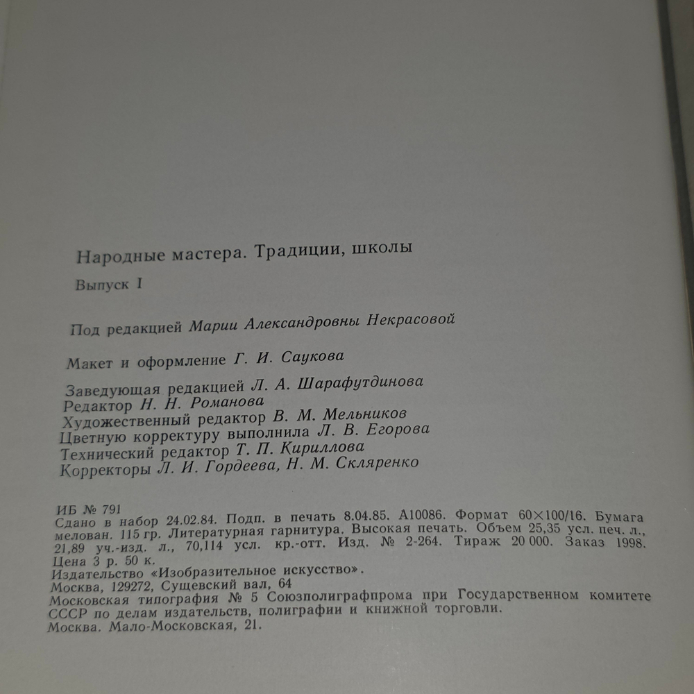 книга " Народные мастера . Традиции, школы . "