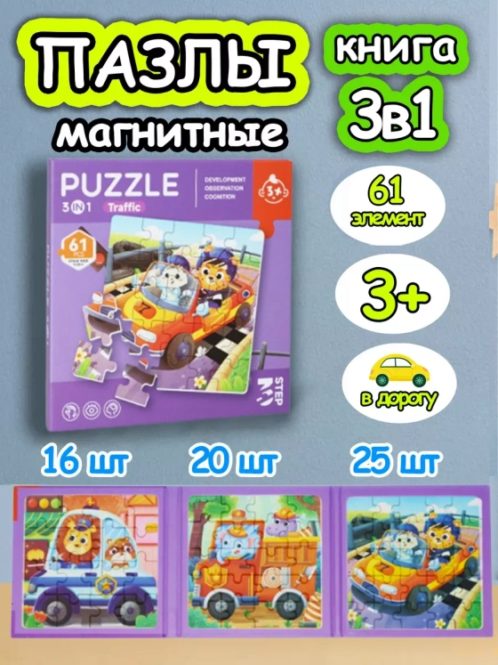 Книга пазл магнитный 3в1 для детей малышей 3 4 лет машинки