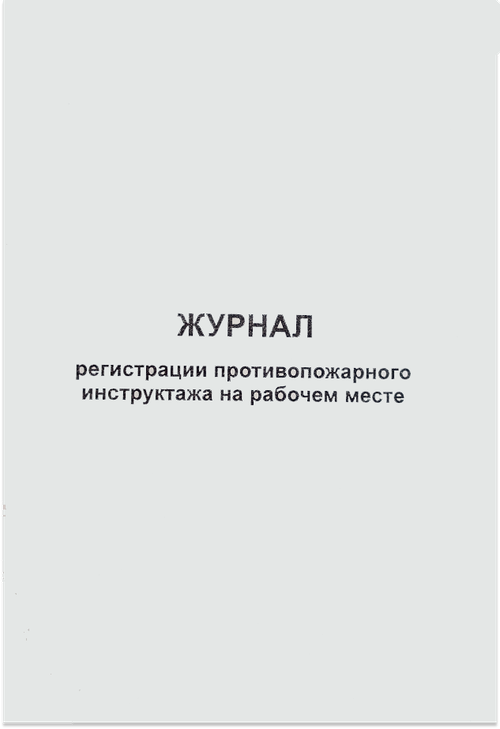 Журнал регистрации противопожарного инструктажа на рабочем месте