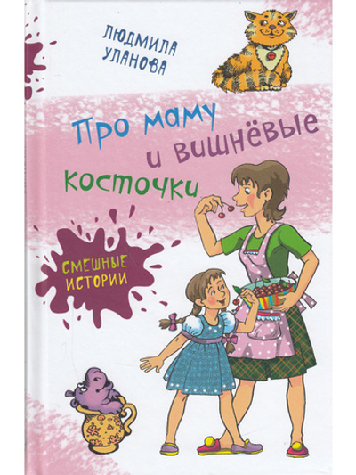 Про маму и вишнёвые косточки
