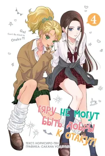 Гяру не могут быть добры к отаку. Том 4