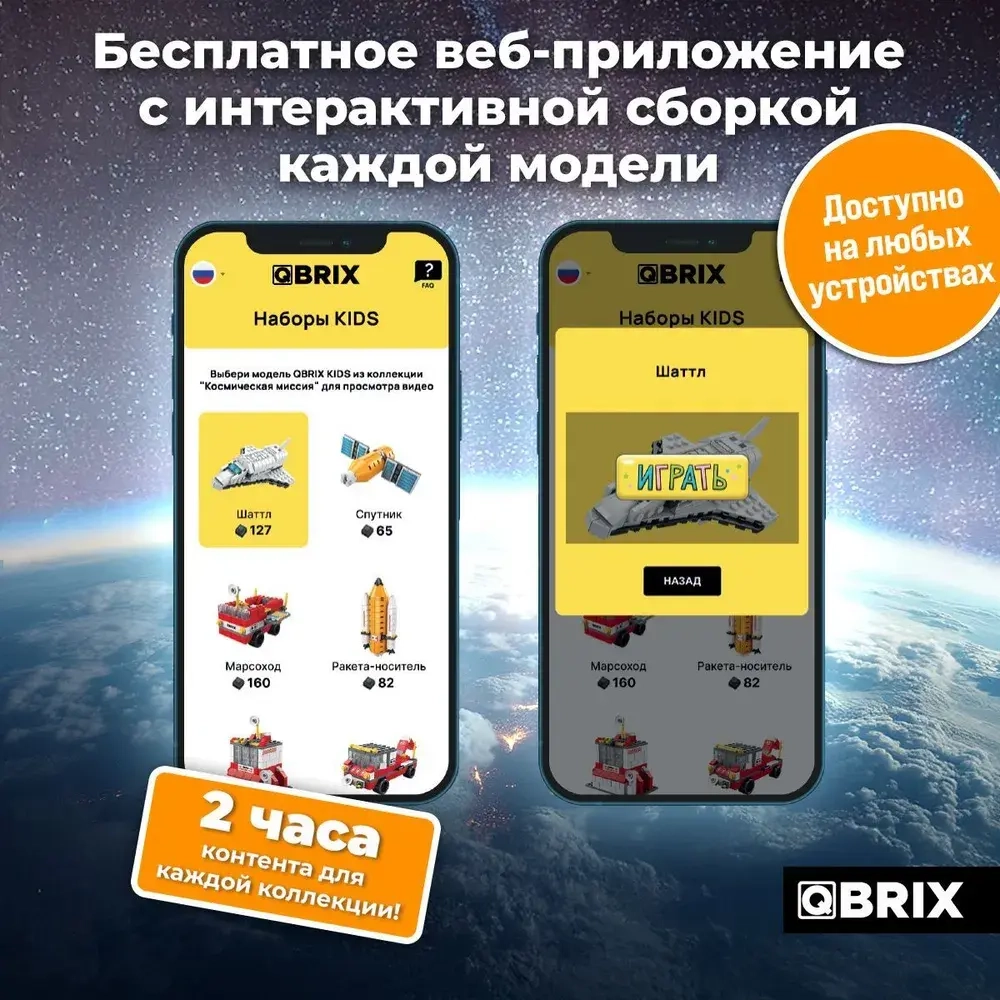 Конструктор QBRIX KIDS Космическая миссия 1000 деталей