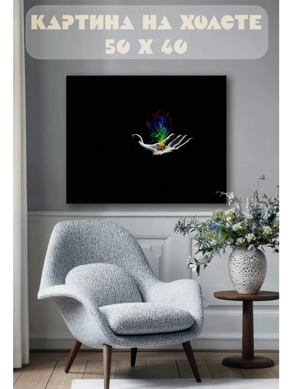 Картина на стену 40 X 50 Энергия