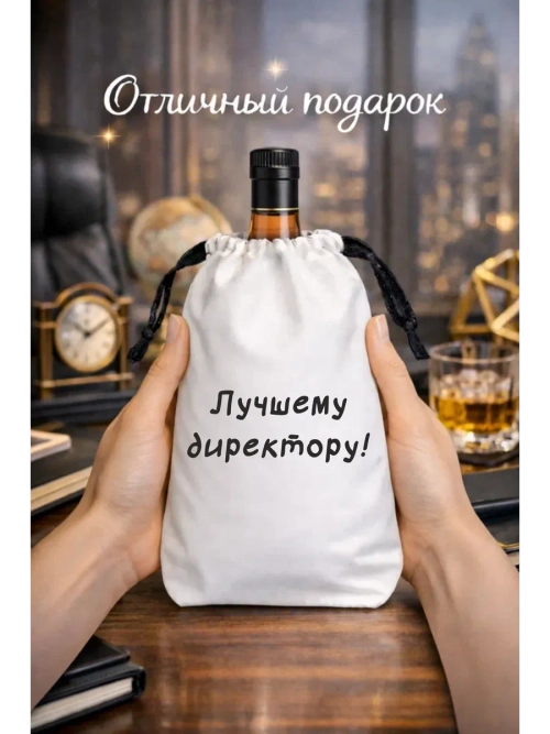 Подарочный мешок для коньяка, лучшему директору
