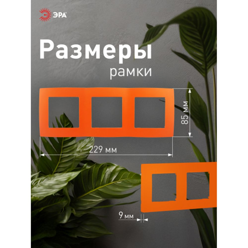 12-5003-22 ЭРА Рамка на 3 поста, Эра12, оранжевый | Эра 12