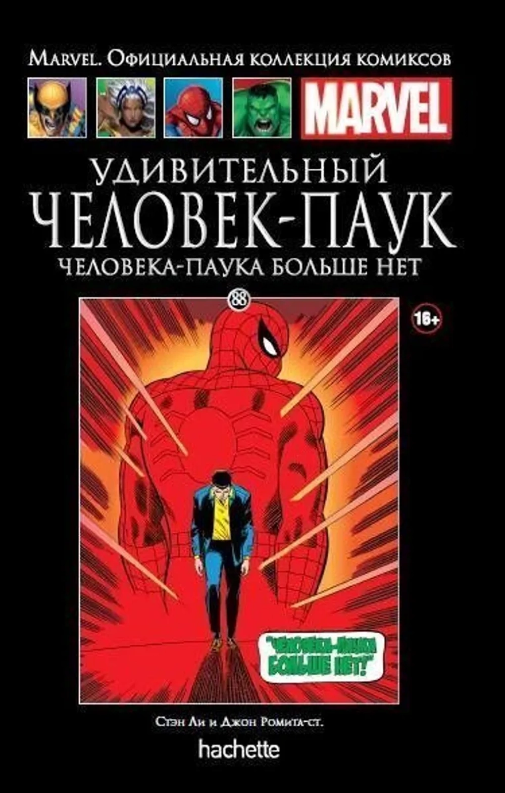 Чёрная серия Hachette (Ашет). №88. Удивительный Человек-Паук. Человека-Паука больше нет