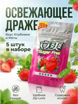 Освежающее мятное драже без сахара "Клубника" 15 г * 5 шт