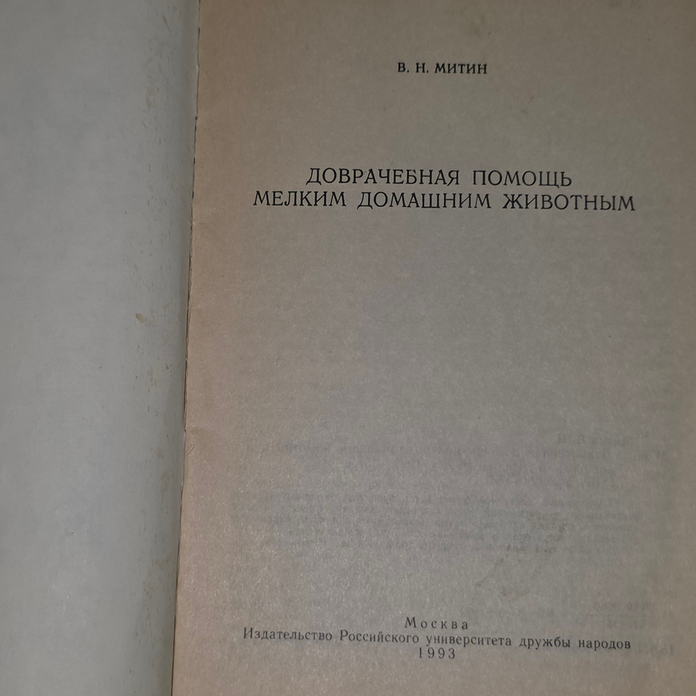 Книга "Доврачебная помощь мелким домашним животным"
