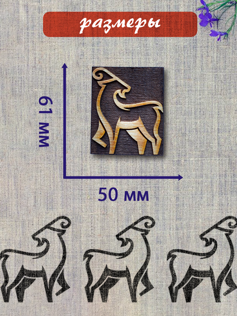 Деревянный штамп 465 набойка по ткани (6,1x5 см)