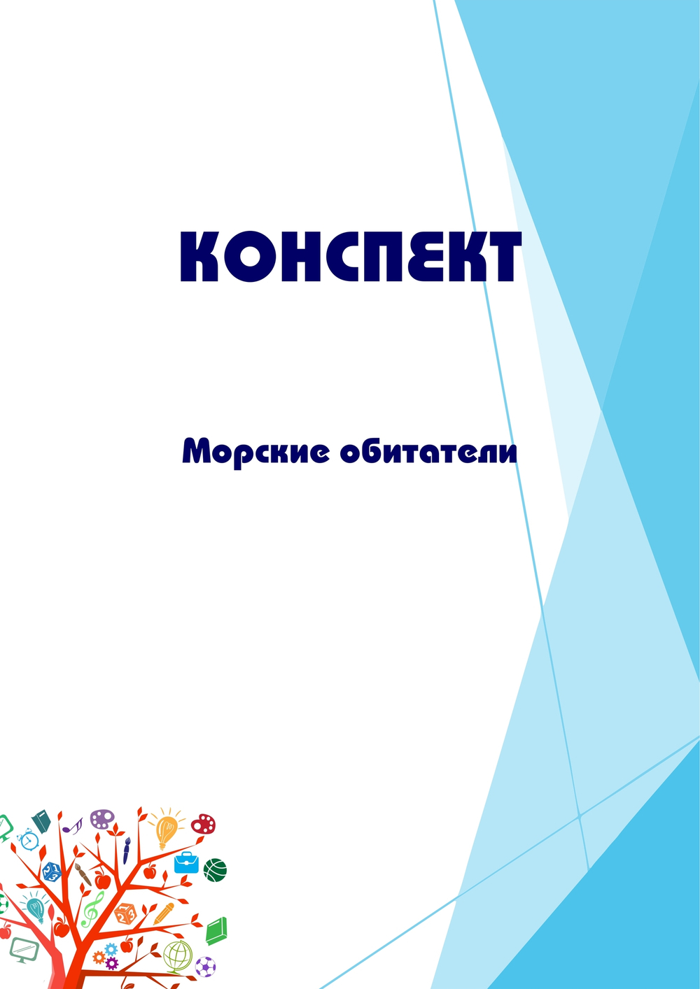 Конспект интегрированного занятия "Морские обитатели"