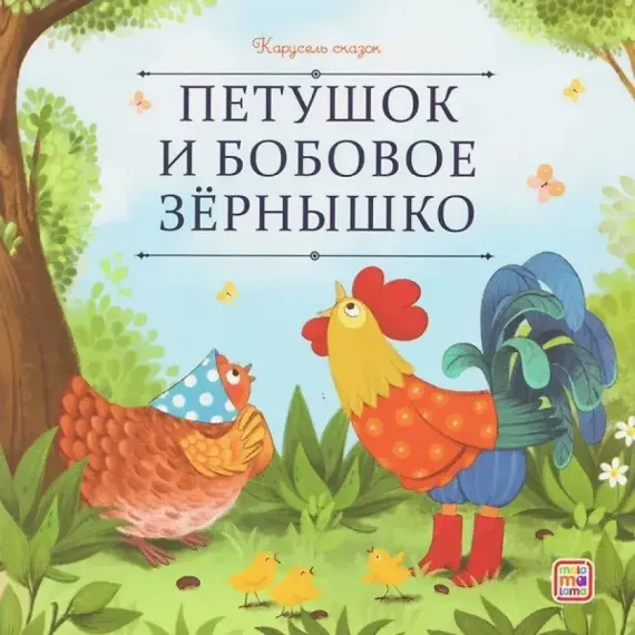 Карусель сказок. Петушок и бобовое зёрнышко
