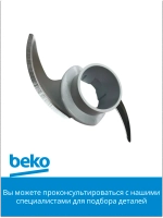 Нож-измельчитель крестообразный для чаши блендера Beko (9191870020) 9191870020