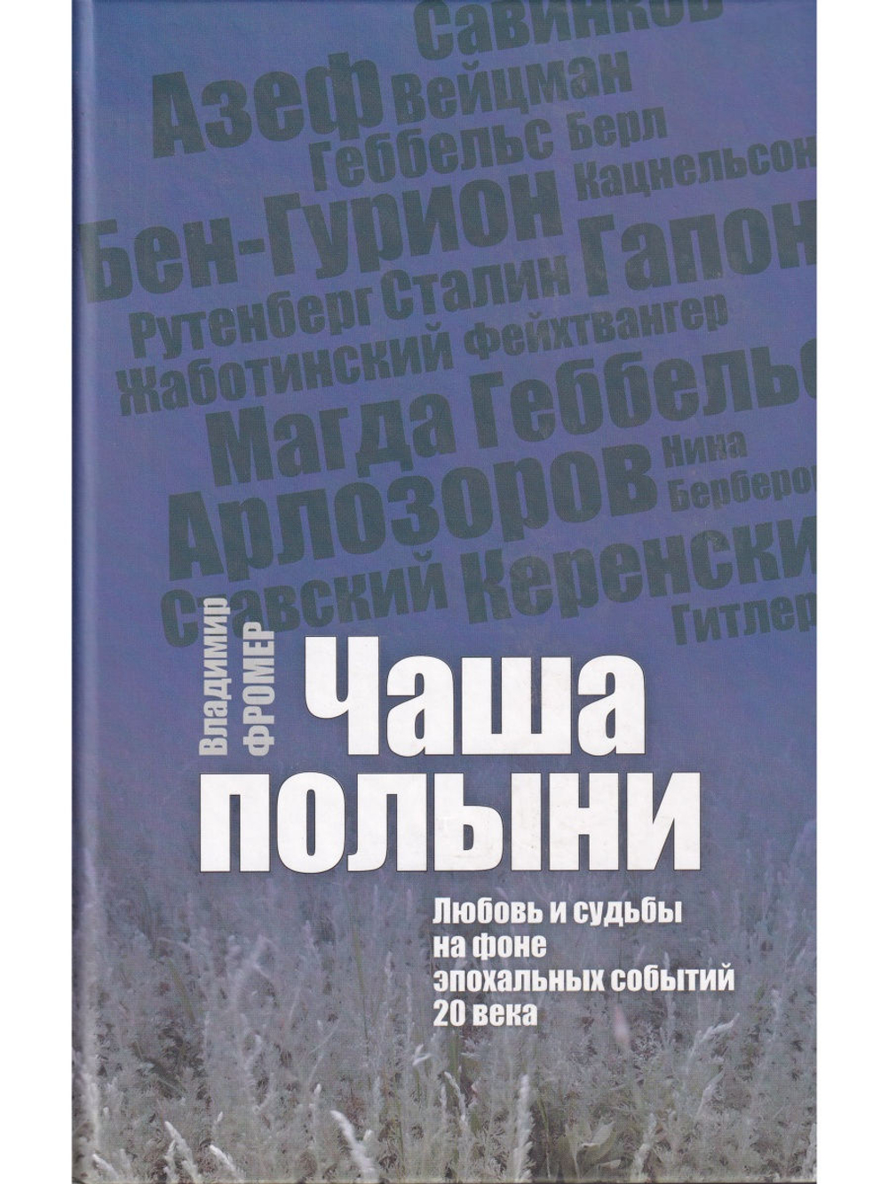 Чаша полыни: Любовь и судьбы на фоне эпохальных событий 20 века.