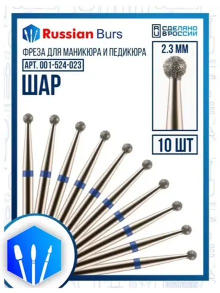 Фреза шар 2.3 мм 10 шт