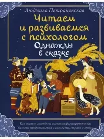 Однажды в сказке. Читаем и развиваемся с психологом