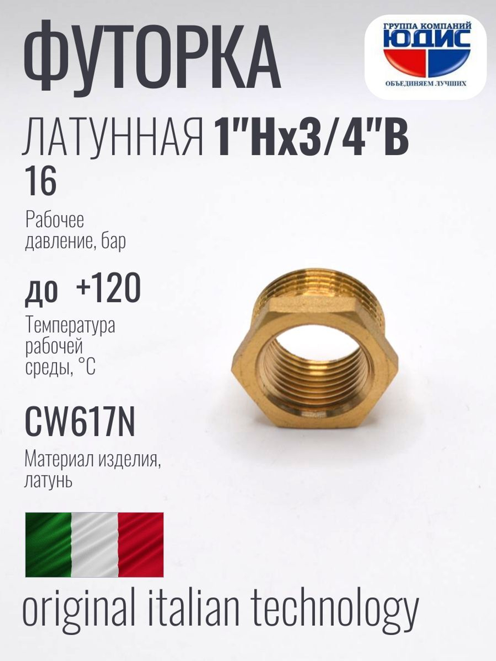 Футорка латун 3/4 г. х 1" ш. ViEiR