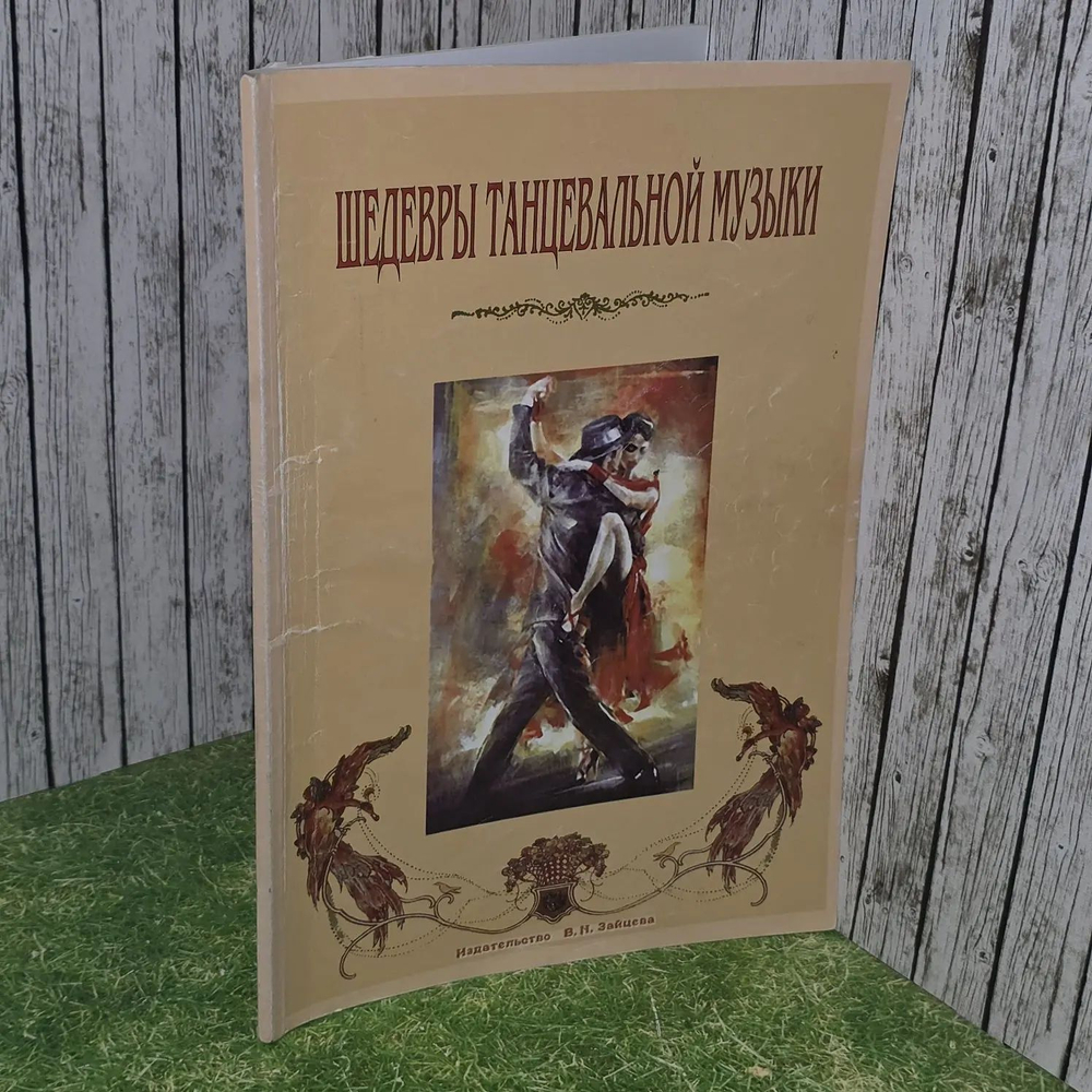 Шедевры танцевальной музыки : для исполнения на фортепиано и гитаре