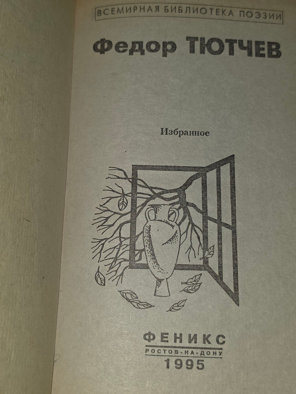 книга " Федор Тютчев. Избранное "