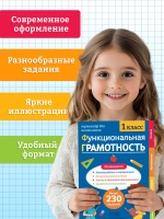 Тренажер для школьников. Функциональная грамотность 1 класс