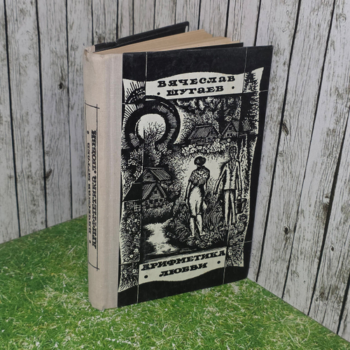 книга " Арифметика любви. Рассказы и повести "