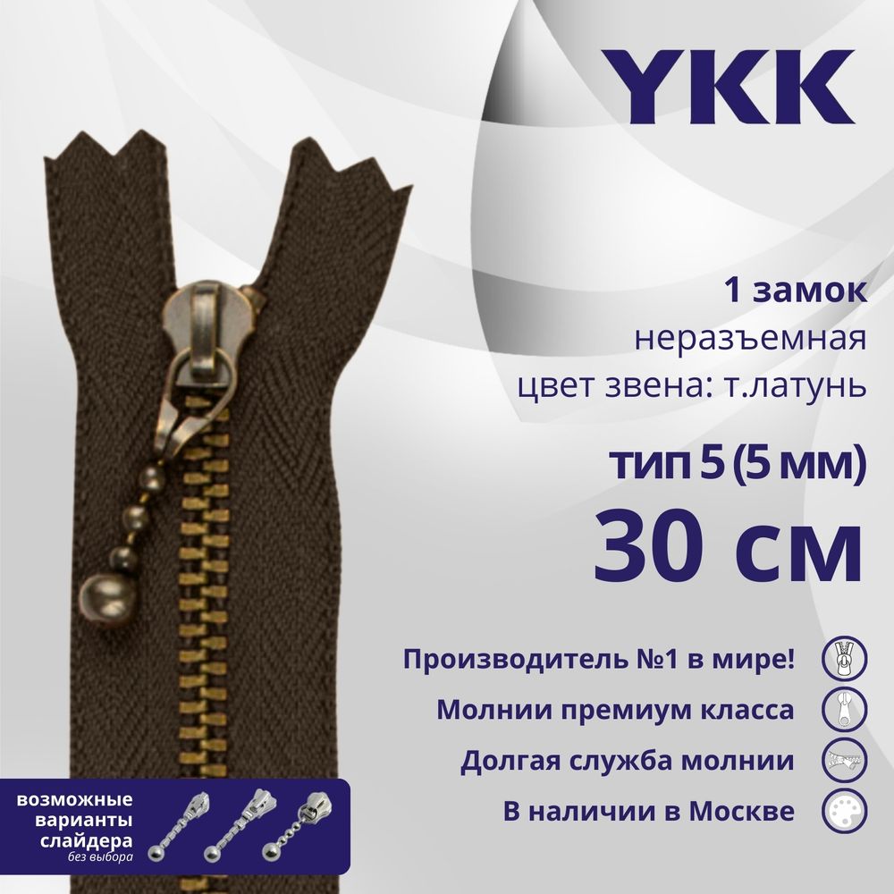 Молния металл YKK Т5 (5 мм) 1 зам., н/раз., 30 см, фиксир.слайдер, темная латунь, цв. 570 коричневый, 5 шт