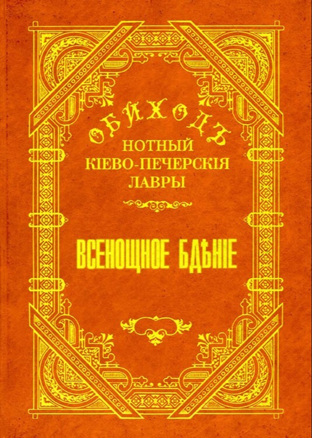 № 048 Обиход нотный Киево-Печерской Лавры: Часть 1: Всенощное бдение