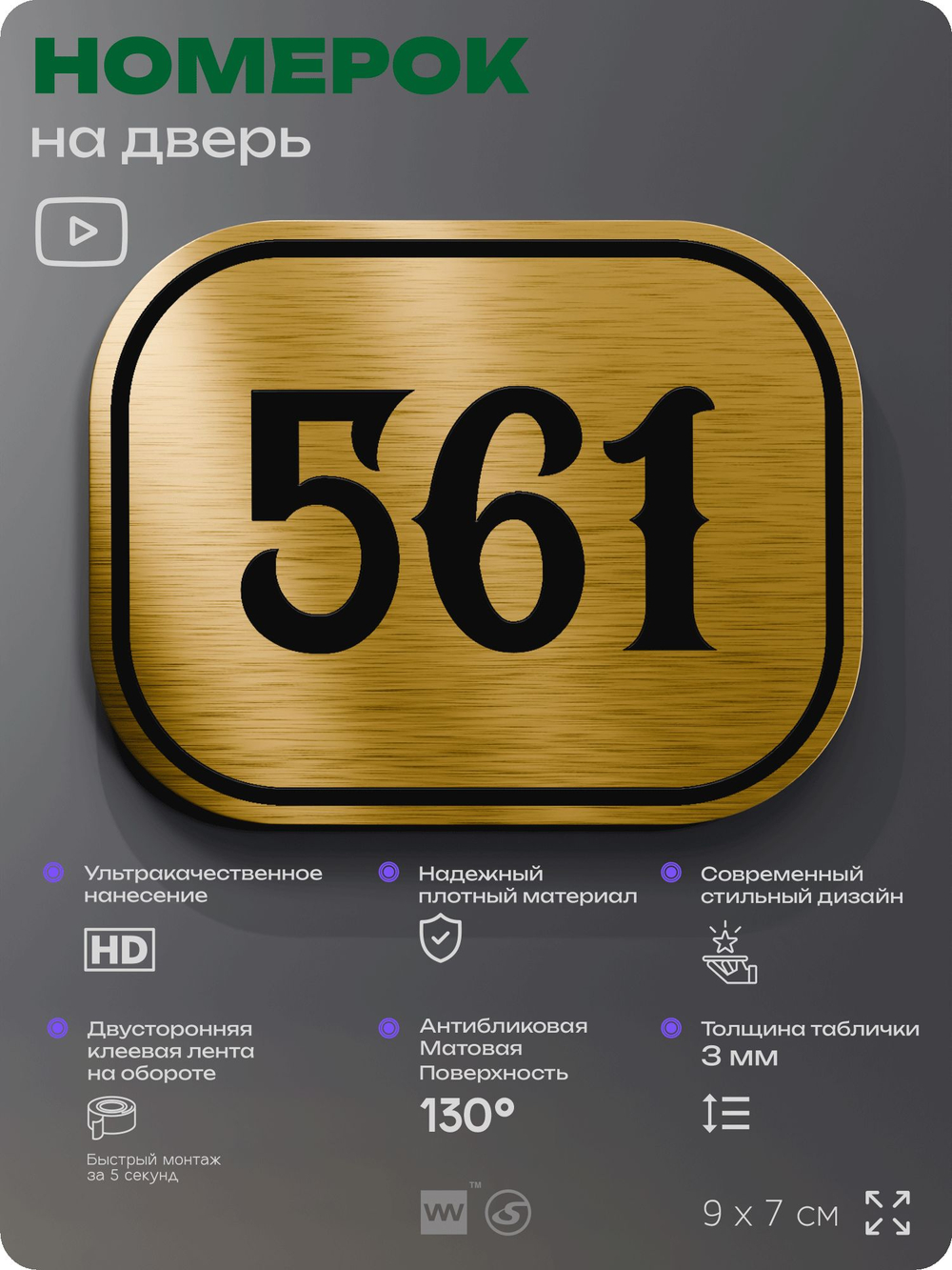 Номерок на дверь квартиры 561, для кабинета, офиса, шильдик 9 х 7 см, золотистый, Айдентика Технолоджи