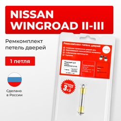 Ремкомплект (втулки) петель дверей Nissan Wingroad (II-III) Y11, Y12 (1 петля, RPD1-1) 1999-2018