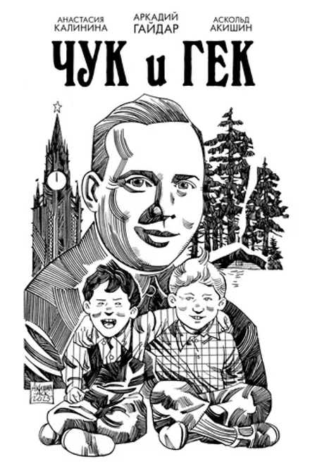 Комикс Классика в комиксах. Гайдар. Чук и Гек