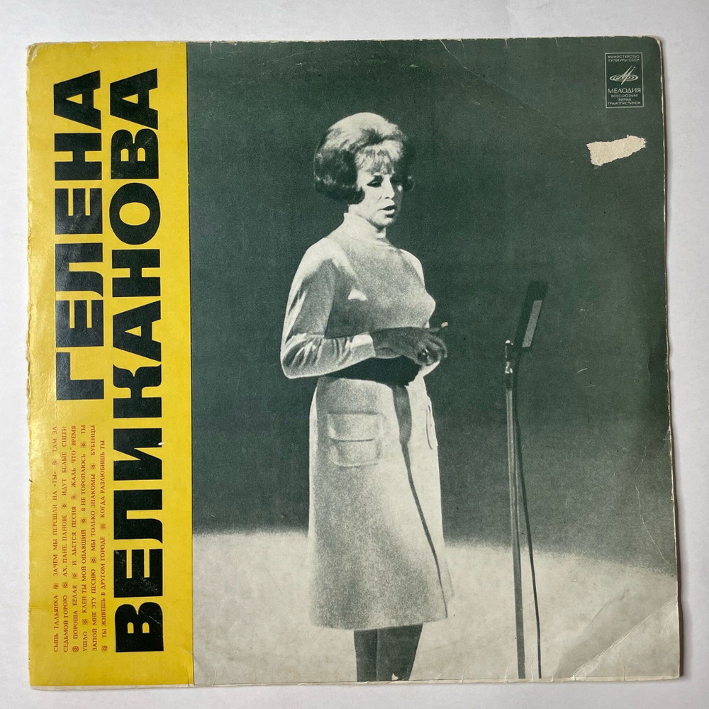 Винтажная виниловая пластинка LP Гелена Великанова Когда Разлюбишь Ты (СССР 1971) ВСГ