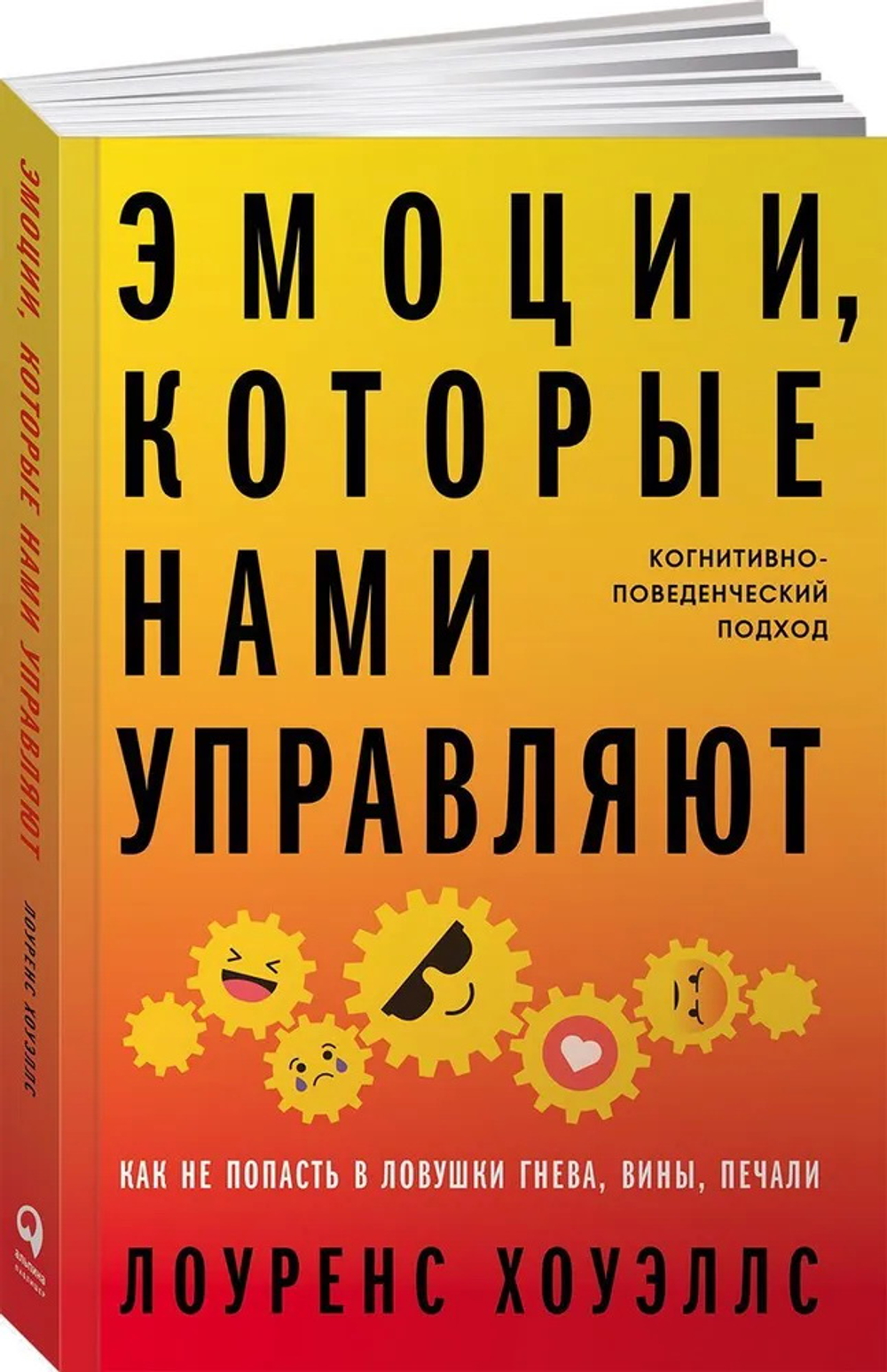 Эмоции, которые нами управляют: Как не попасть в ловушки гнева, вины, печали. Когнитивно-поведенческ