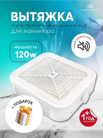 Пылесос для маникюра 120 Вт