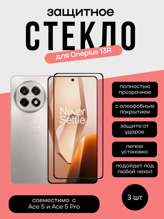 Комплект 2 защитных стекла + 1 в подарок для Oneplus 13R Unipha Full Glue 3D GLASS