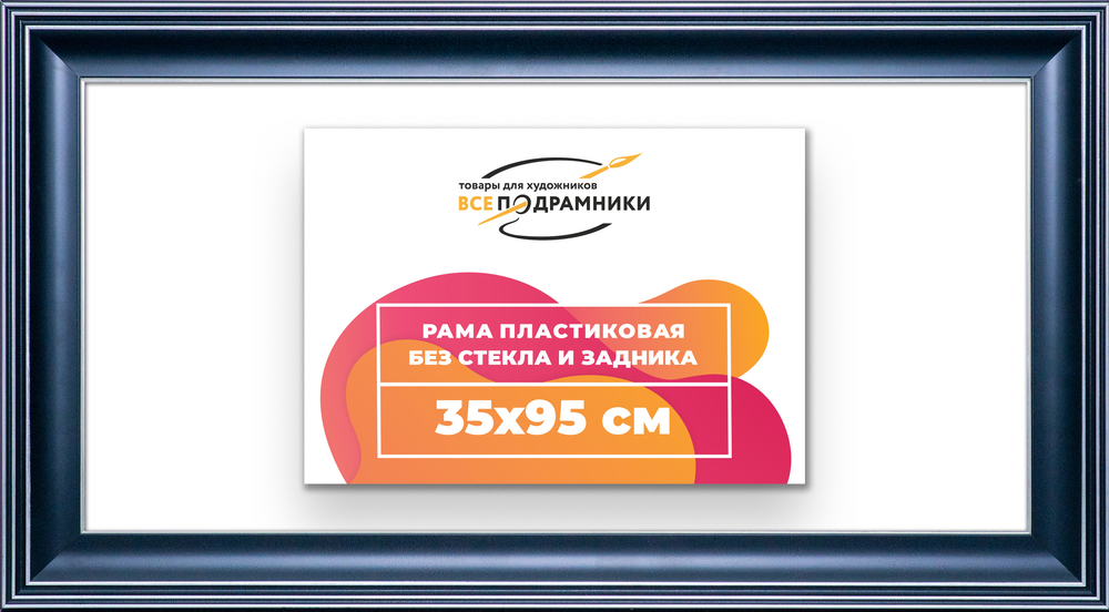 Рама 35x95 для картин и фотографий