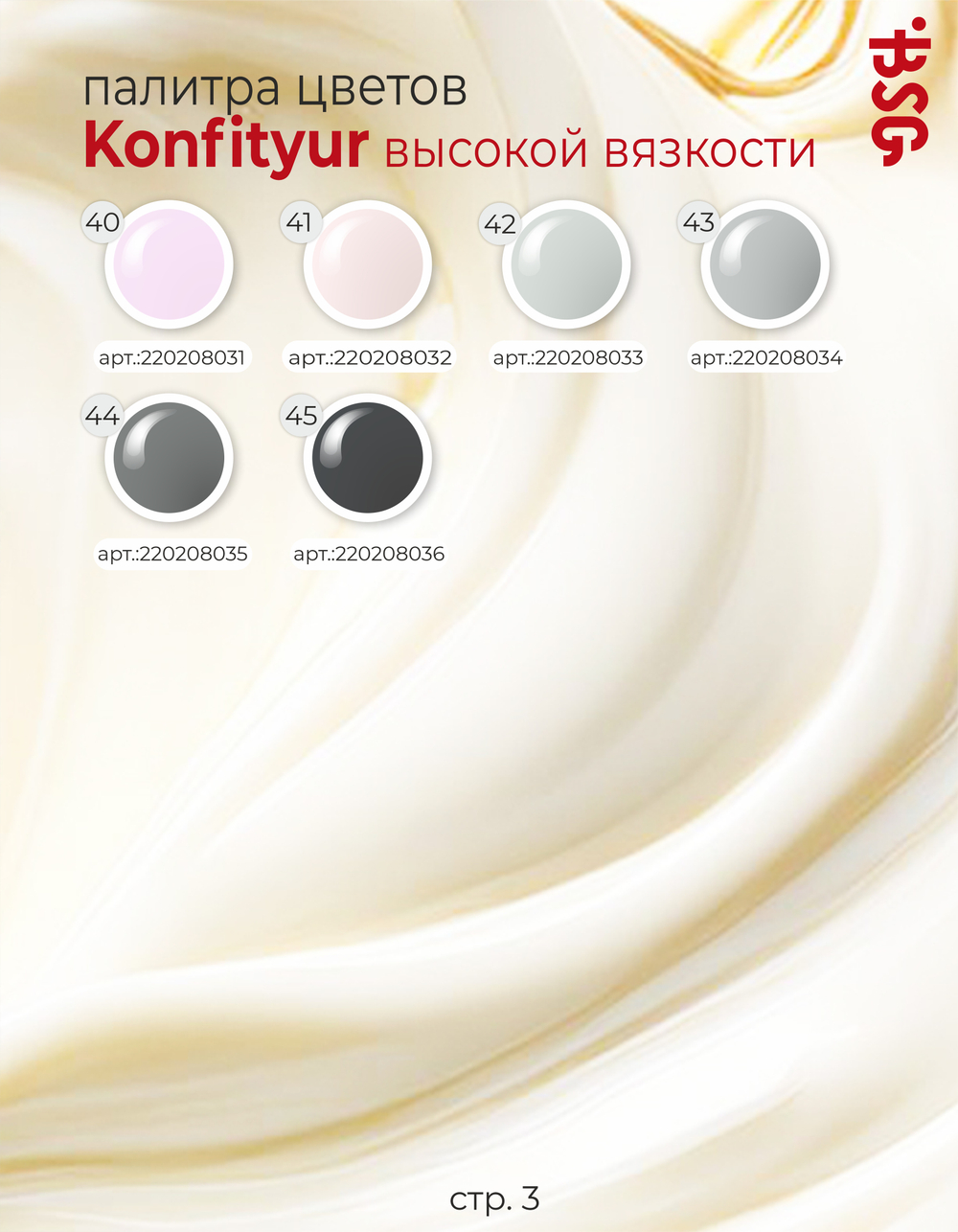 BSG Жёсткий гель для наращивания Konfityur ВЫСОКАЯ ВЯЗКОСТЬ №54 (13 г)