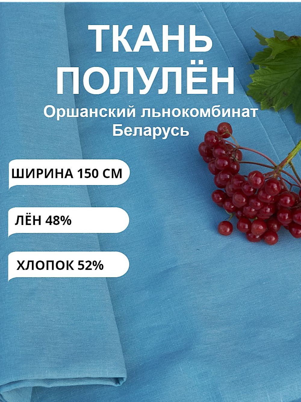 2м. Ткань ткань лен для шитья, сорочечная "Ментол", Лён-48%, Хлопок 52%, 150х200см, Беларусь. Товар уцененный