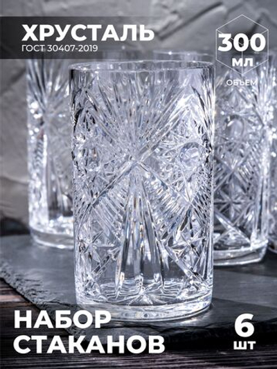 Набор стаканов для чая (Хрусталь, 6 штук) 100145/6