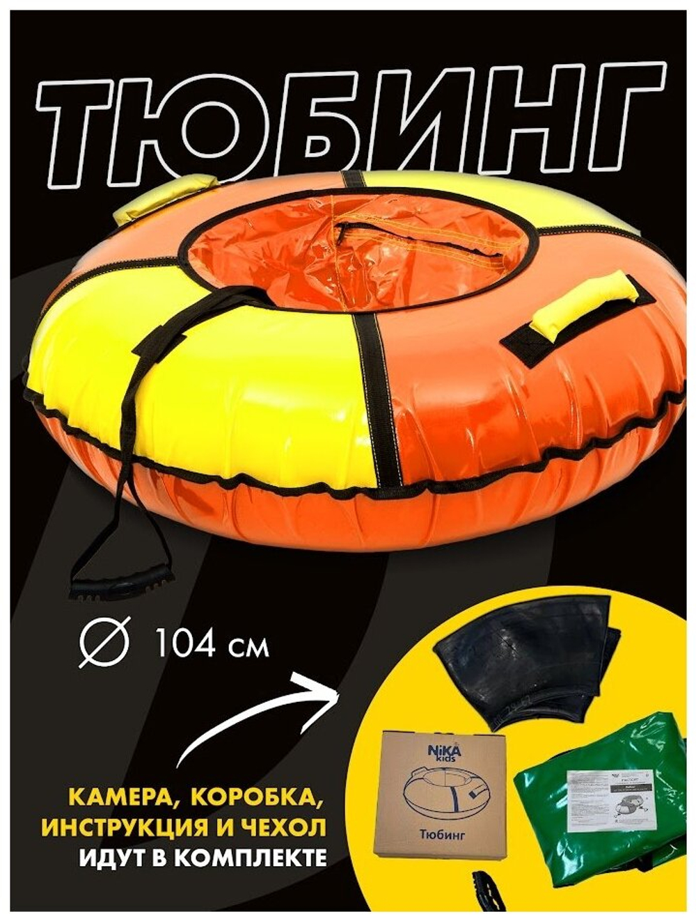 Тюбинг "Классик" (ТБ1К-95/ОЖ2 оранжевый-желтый)