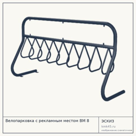 Велопарковка с рекламным местом ВМ 8