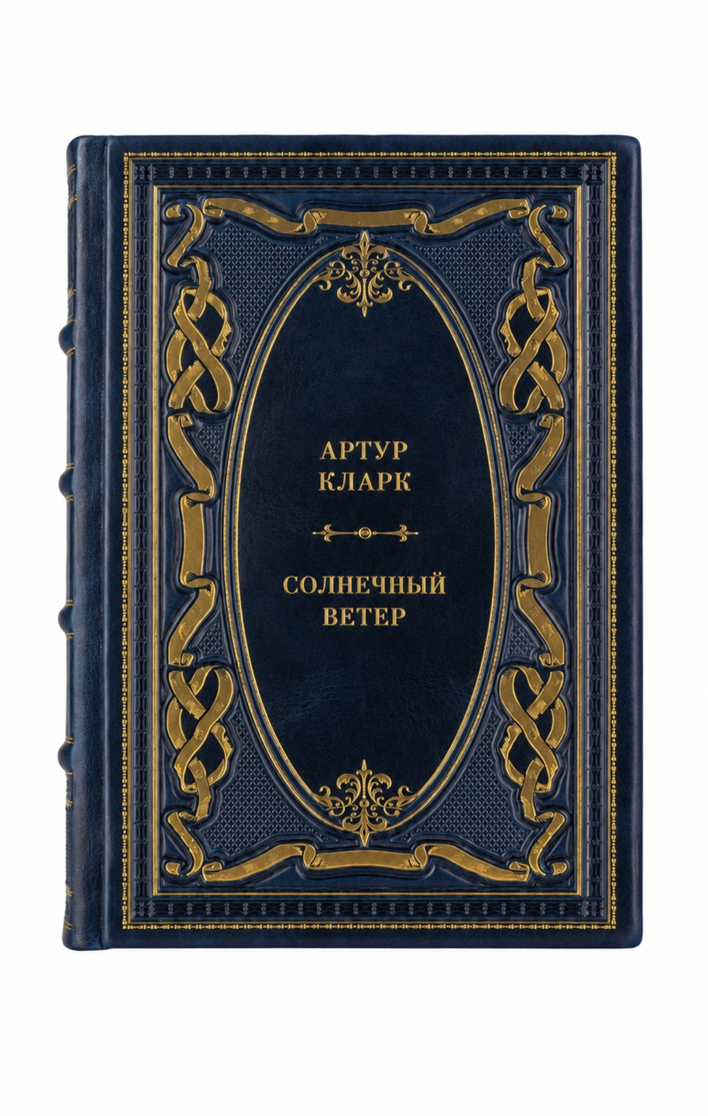 Артур Кларк - Солнечный ветер. Книга в кожаном переплёте.