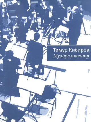 Муздрамтеатр
